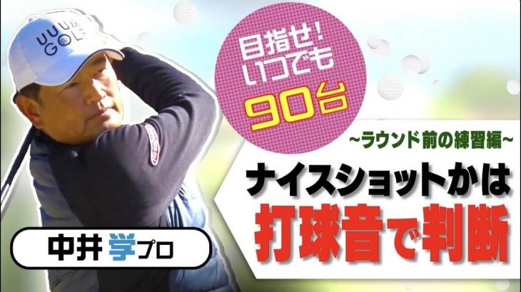 なぜ練習場では良い球が打てるのにコースではダメになるのか？｜実は練習場ではかなり多くの方がダフってマットを打ってます。【中井学プロレッスン】