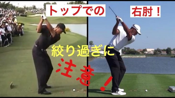 トップの位置での 右ひじのポジション について この位置が唯一クラブを回旋させた時に脱力した状態で腕を落とすことができる ゴルフの動画