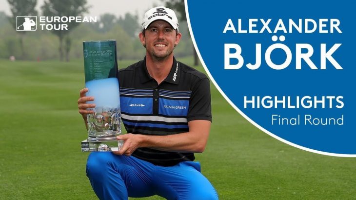 Alexander Björk（アレキサンダー・ビョーク） wins 2018 Volvo China Open | Final Round Highlights