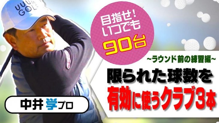 ラウンド前の練習に持っていくクラブは3本｜体が温まっていない段階で「伸ばすストレッチ」が危険な理由とは？【中井学プロレッスン】