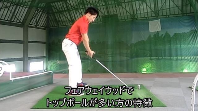 フェアウェイウッドでトップボールが多い方の特徴とそれを直すための練習ドリル