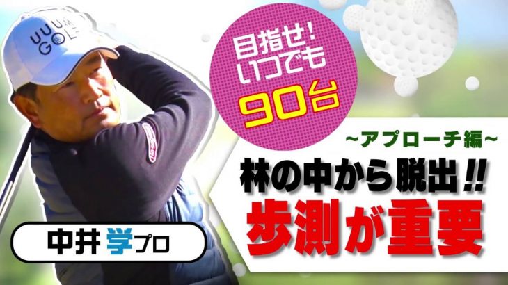 林の中からの脱出法｜横に出すだけの時でも歩測が重要。【中井学プロレッスン】