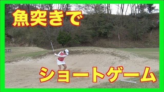 魚突きドリルでバンカー｜魚突きドリルでアプローチ｜山本道場いつき選手のお手本ショット