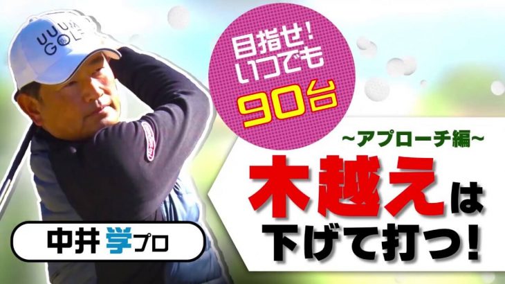 ピンまで100ヤードの「木越え」 攻略法｜目線も下、クラブヘッドも下、打った後も下。クラブにボールを上げさせる。【中井学プロレッスン】