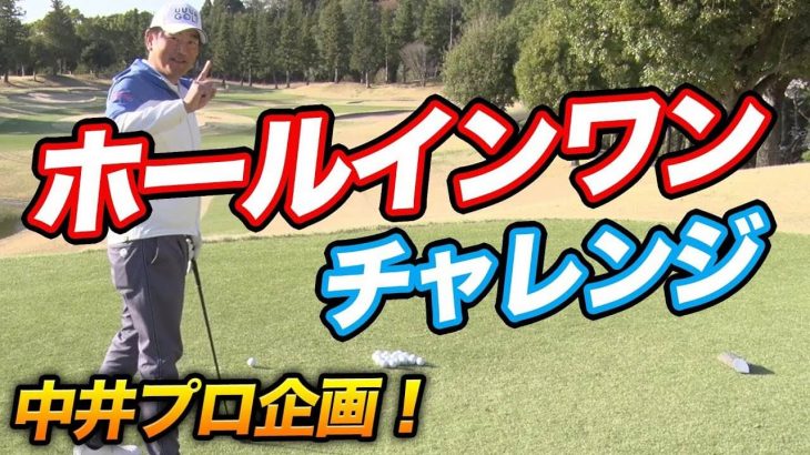 ツアープロは20球でホールインワン出来るのか？｜174y・Par3【中井学プロのチャレンジ企画】