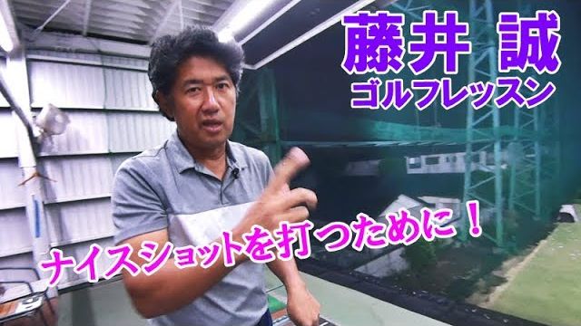 アイアンを激芯でとらえるために、「左手首の角度」と「右腕の上腕三頭筋」を同時に意識してテークバックを始動させよう。【藤井誠ゴルフレッスン95】