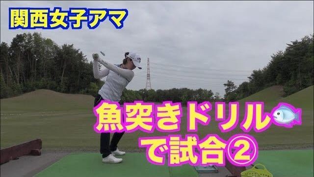 魚突きドリルで試合に出場した山本道場・いつき選手の練習風景｜関西女子アマゴルフ選手権 3日目