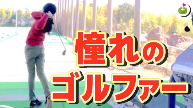 三重県・津市まで「憧れのゴルファーたち」に会いにいく宮下さん（三枝こころの兄）