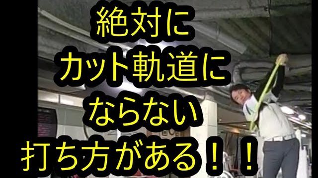 絶対にカット軌道にならない打ち方がある！｜左サイドを解放させても腰が引けない（スピンアウトしない）方法