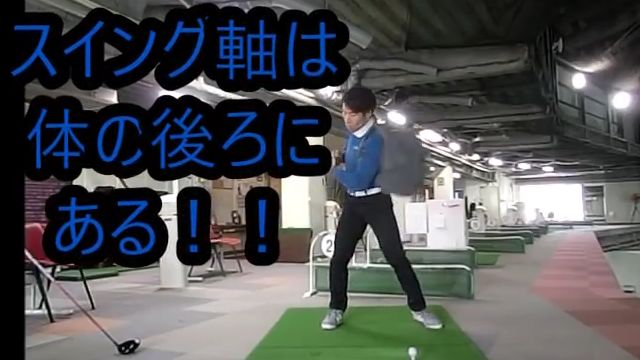 スイング軸は身体の後ろにある！背中！後ろ側です！｜その「後ろ側に存在する軸」を意識するための練習方法