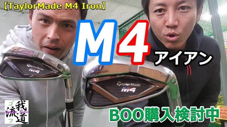 テーラーメイド M4 アイアン 試打インプレッション｜ゴルフ我流道 KON・BOO