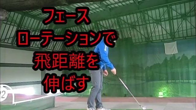 フェースローテーションで飛距離を伸ばす方法｜フェースターンとフリップの違い