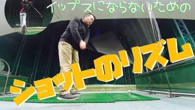 スーーースパ｜イップスにならないスイングリズム【きしぞえ哲也ゴルフレッスン】