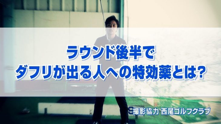 ラウンド後半でダフリが出る人への特効薬｜クラブを「5cmぐらい短く持つ」とダフリが解消されるパターンが非常に多いです。