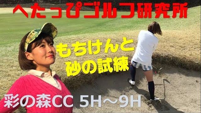 バンカー + あご + ど目玉！女子プロもちけんに砂の試練【へたっぴゴルフ研究所】｜彩の森CC 5-9H