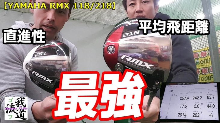 ヤマハ RMX 118 vs RMX 218 ドライバー 試打インプレッション｜ゴルフ我流道 KON・BOO