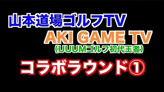 山本道場いつき選手 vs ちさと選手 vs AKI｜山本道場ゴルフTV✖️AKI GAME TVコラボラウンド企画①