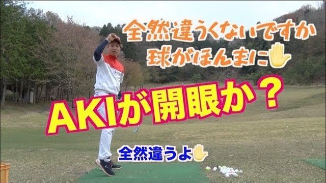 YouTuber AKI が魚突きドリルの極意を習得か？｜山本道場・格言「ショートゲームでできた事はフルショットでもできる。」