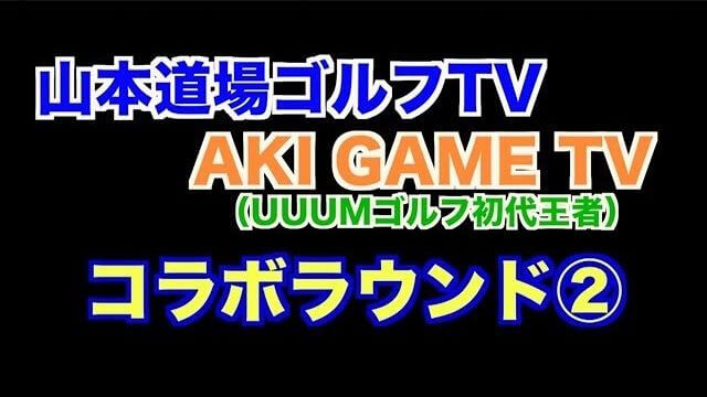 山本道場いつき選手 vs ちさと選手 vs AKI｜山本道場ゴルフTV✖️AKI GAME TVコラボラウンド企画②