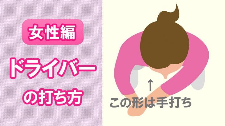 【長岡プロのゴルフレッスン】 女性編 ドライバーの打ち方