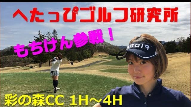 ガチの女子プロのスーパープレイを見よ！もちけん参戦！【へたっぴゴルフ研究所】｜彩の森CC 1-4H