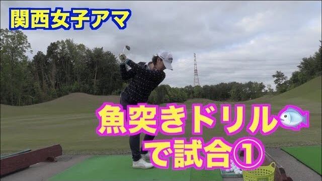 魚突きドリルで試合に出場した山本道場・いつき選手の練習風景｜関西女子アマゴルフ選手権 2日目