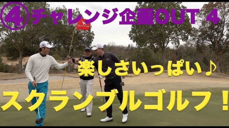 全員のベストボールを選択して同じポジションから打つ「スクランブルゴルフ」が楽しそう【④ハーフ27チャレンジOUT4】