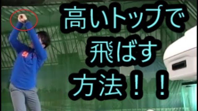 高いトップで飛ばす方法｜高いトップの方がやはり飛ぶんです！ただしダフリやすい。縦振りでもダフらない練習方法とは？