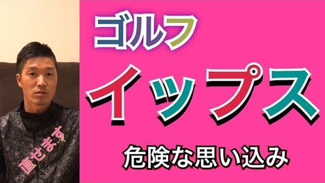 上手くいかないからといって安易にイップスと名前をつけるのはやめましょう！自分は下手だとレッテルを貼っているのと同じです。