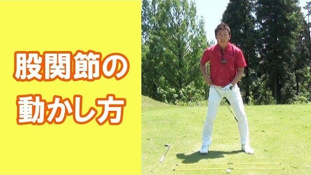 長岡プロのゴルフレッスン 股関節の動かし方 バックスイングでは意外にも 深くしゃがみ込む ような感覚です ゴルフの動画
