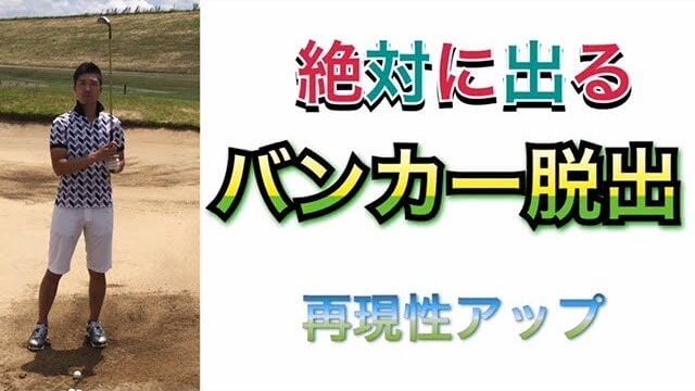 絶対に出るバンカー脱出方法｜1.しっかりと「手首のコック」を入れる方が再現性が高い（ノーコックはNG） 2.極力「自分は動かない」