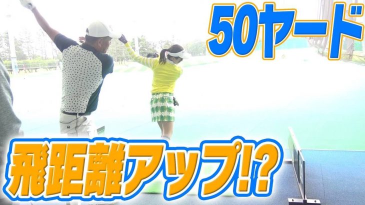 初心者ゴルファーなみき、ドライバーの飛距離アップに挑戦！｜中井学プロがレッスン