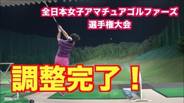 山本道場いつき選手 試合前の練習風景｜全日本アマチュアゴルファーズ選手権 決勝大会 前日｜調整完了！これで全日本に挑みます！