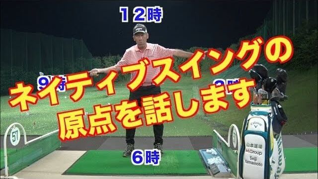 山本道場の「魚突きドリル」はここから始まった！｜山本師範がネイティブスイングの原点を話します