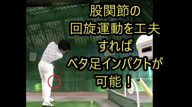 簡単にベタ足インパクトが手に入る方法｜股関節をその場で回す技術とは？