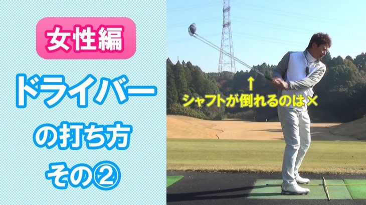 【長岡プロのゴルフレッスン】女性編 ドライバーの打ち方 第2弾｜正しいトップの位置を確認する方法