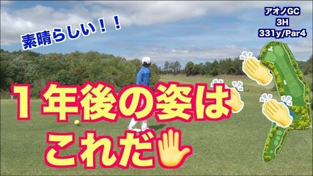 山本道場がラウンド動画をあげ始めて1年！みんなの成長やいかに？｜いつき・ちさと・もえな・りょうすけ｜青野運動公苑アオノゴルフコース 1-3H