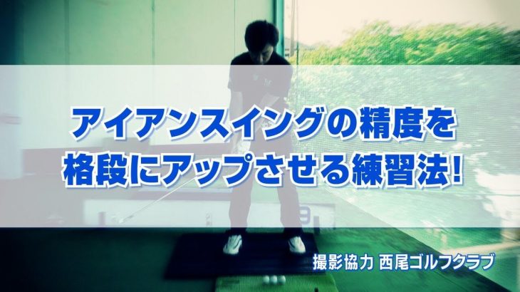 アイアンの精度を格段にアップさせる練習法！｜3つのボールを意識することで最下点が実際のボールより前になってダウンブローで打てるようになる。