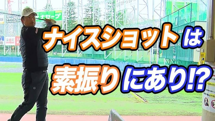 ナイスショットの確率を増やすための練習方法｜水平素振りから徐々に前傾していき最後にボールを打つ練習【中井学プロレッスン】