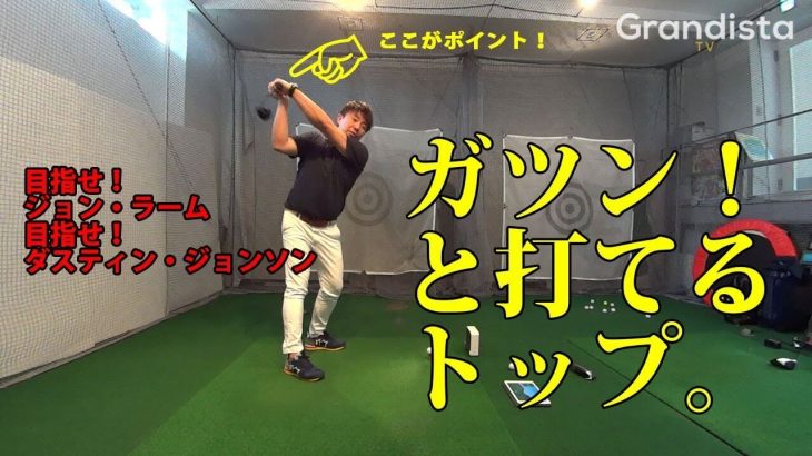 目指せ！ジョン・ラーム、目指せ！ダスティン・ジョンソン｜右手がポイント！ガツンと打てるシャットフェースなトップの作り方