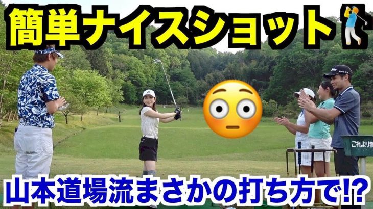 山本道場の「リーディングエッジ打法」がすごい！｜ボールの赤道より下をリーディングエッジで打つ！ただそれだけ！