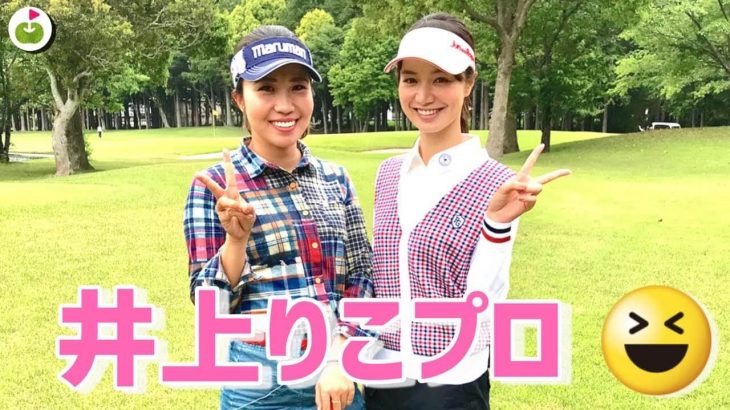 坂田塾出身の井上りこプロとゴルフしてきた！｜クラブセッティング紹介もあるよ｜太平洋クラブ 美野里コース 1-3H