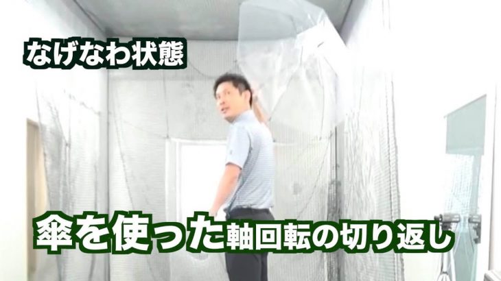 【投げなわ状態】とは？｜切り返しで「シャフトの軸回転の方向」、「ヘッド先端の動き出しのイメージ」を傘を使って実感する方法