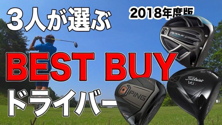 3人が選ぶ BEST BUY のドライバー（2018年度版）｜3up CLUB 鶴原弘高・関雅史・鹿又芳典