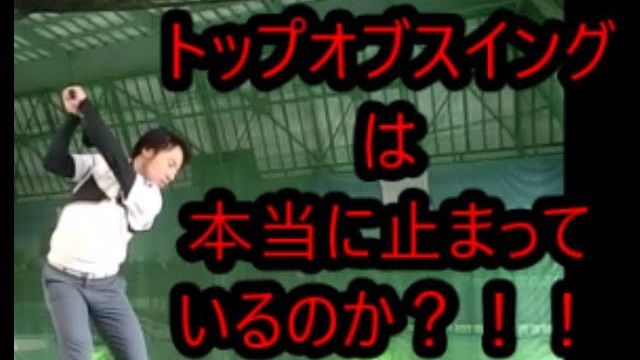 トップの位置で止まってから打ちたい方へ｜「筋肉が緩んだ状態」ではなく、上半身と下半身が「引っ張り合っている状態」で止まるのが重要です。