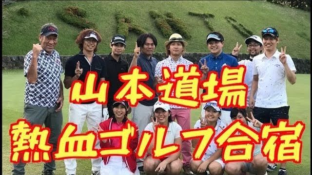 山本道場 熱血ゴルフ合宿｜コースの練習場で基本レッスン｜ゴルフが真剣に上手くなりたいYouTuberたち