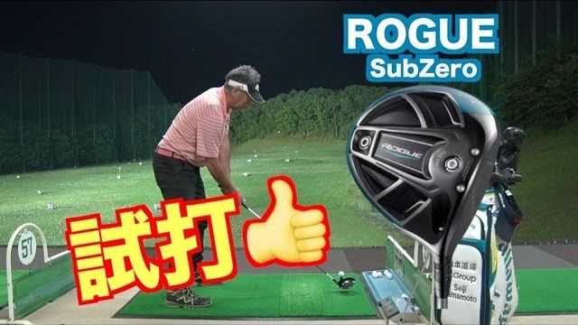 キャロウェイ ROGUE Sub Zero ドライバー 試打インプレッション｜山本道場 師範 山本誠二