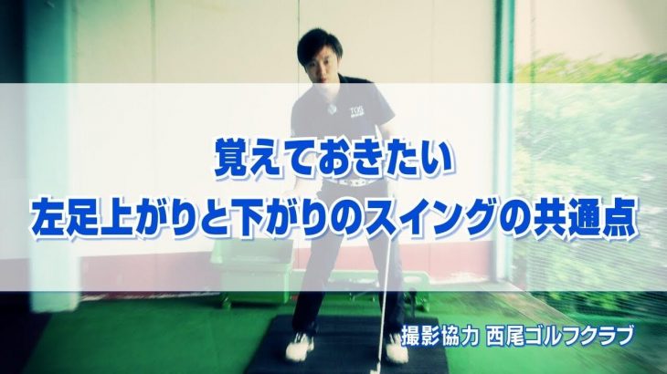 覚えておきたい「左足上がり」と「左足下がり」のスイングの共通点｜スイング中に「ひざが伸びる」とトップやダフリになってしまう