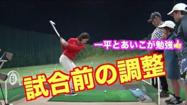 山本道場いつき選手の試合前スイング調整｜アイアンの精度とドライバーの安定をテーマに「反動の使い方」を確認