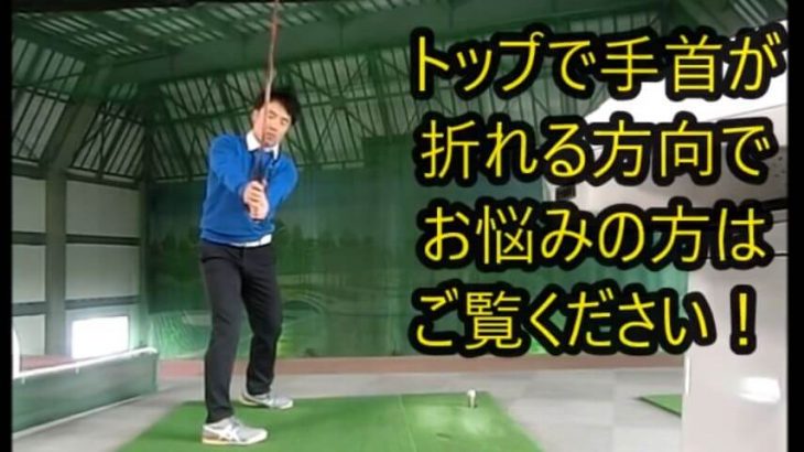 トップの位置で「手首が折れる方向」について｜コックの方向は 縦 横 斜め この3つに大別され、斜めになるのが正しいコックとなります！